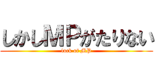 しかしＭＰがたりない (lack of MP)