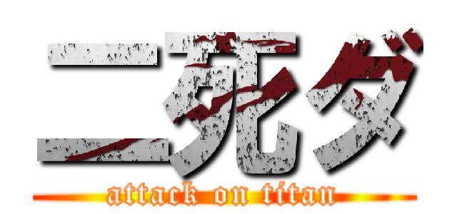 二死ダ (attack on titan)