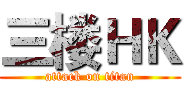 三楼ＨＫ (attack on titan)