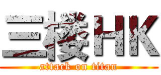 三楼ＨＫ (attack on titan)