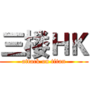 三楼ＨＫ (attack on titan)