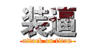 装逼 (attack on titan)