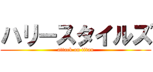 ハリースタイルズ (attack on titan)