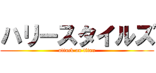 ハリースタイルズ (attack on titan)