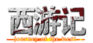 西游记 (journey of the west)