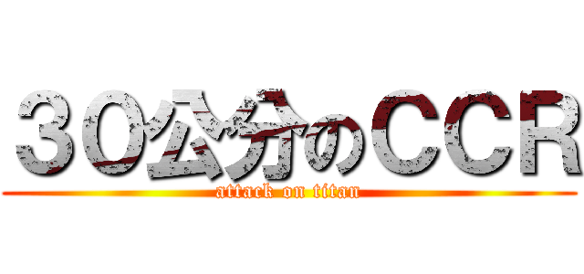 ３０公分のＣＣＲ (attack on titan)