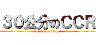 ３０公分のＣＣＲ (attack on titan)