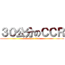 ３０公分のＣＣＲ (attack on titan)