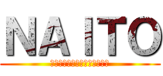 ＮＡＩＴＯ (野中､荒木､石塚､高塩､大塚)