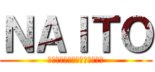 ＮＡＩＴＯ (野中､荒木､石塚､高塩､大塚)