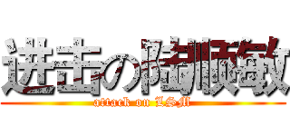 进击の陆顺敏 (attack on LSM)