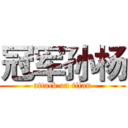 冠军孙杨 (attack on titan)