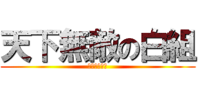 天下無敵の白組 (佐倉東中学校)