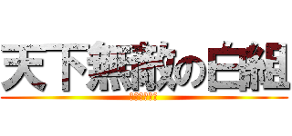 天下無敵の白組 (佐倉東中学校)