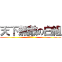天下無敵の白組 (佐倉東中学校)