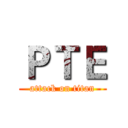 ＰＴＥ (attack on titan)