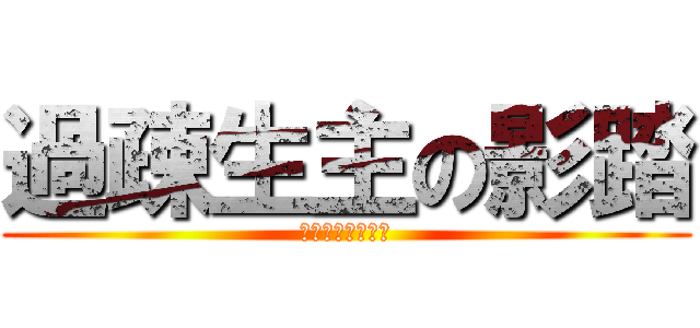 過疎生主の影踏 (ＴＨＥ　ＫＡＳＯ)