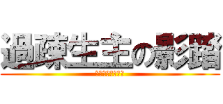 過疎生主の影踏 (ＴＨＥ　ＫＡＳＯ)