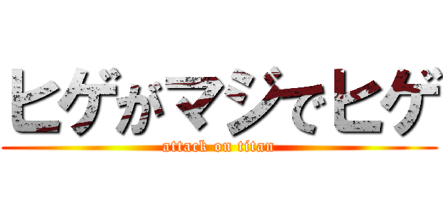 ヒゲがマジでヒゲ (attack on titan)