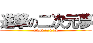 進撃の二次元夢 (attack on titan)