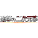 進撃の二次元夢 (attack on titan)