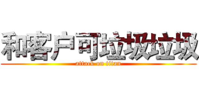 和客户可垃圾垃圾 (attack on titan)