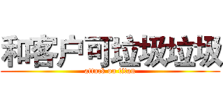 和客户可垃圾垃圾 (attack on titan)