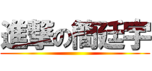 進撃の簡廷宇 ()