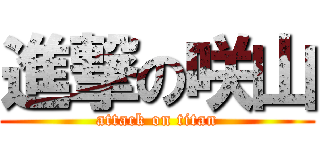 進撃の咲山 (attack on titan)