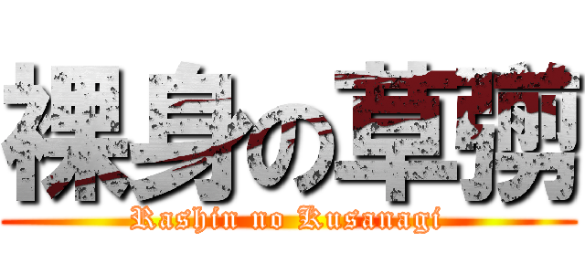 裸身の草彅 (Rashin no Kusanagi)