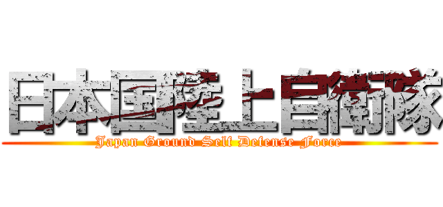 日本国陸上自衛隊 (Japan Ground Self Defense Force)