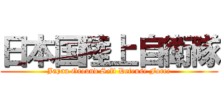 日本国陸上自衛隊 (Japan Ground Self Defense Force)