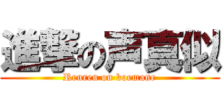 進撃の声真似 (Renren on koemane)