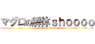 マグロの解体ｓｈｏｏｏｏ (attack on titan)