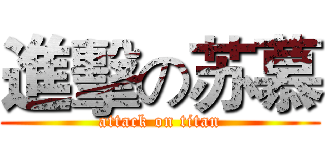 進擊の苏慕 (attack on titan)