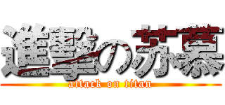 進擊の苏慕 (attack on titan)