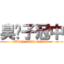 臭婊子冠中 (Bitch public toilets)