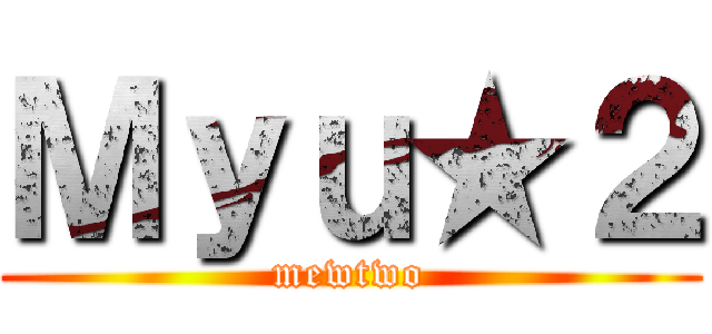 Ｍｙｕ★２ (mewtwo)