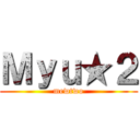 Ｍｙｕ★２ (mewtwo)