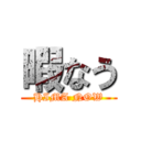 暇なう (HIMA NOW)