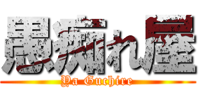 愚痴れ屋 (Ya Guchire)