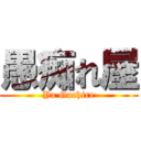 愚痴れ屋 (Ya Guchire)