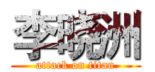 李晓洲 (attack on titan)