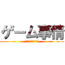 ゲーム事情 (～ゲームか自慰か～)