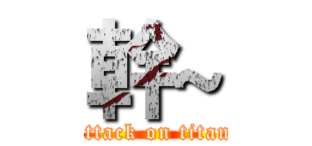 幹~ (attack on titan)