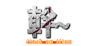 幹~ (attack on titan)