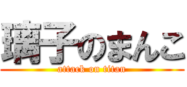 璃子のまんこ (attack on titan)