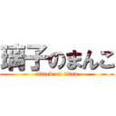 璃子のまんこ (attack on titan)