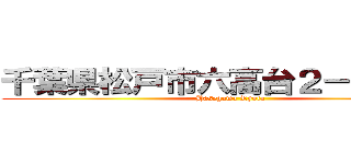 千葉県松戸市六高台２－７８－３ (Hasegawa Ryota)