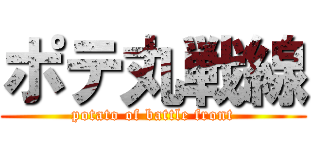 ポテ丸戦線 (potato of battle front)